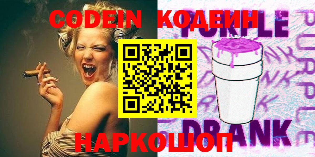 Кодеин напиток Lean (лин)  Кодеин Purple Drank  Вход с VPN  Чебоксары 
